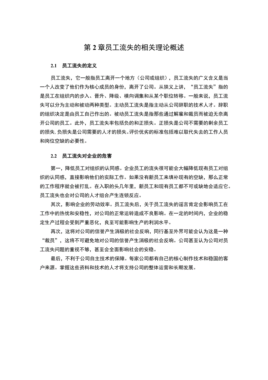 【沃尔玛店员工流失原因及应对策略分析8500字（论文）】.docx_第3页