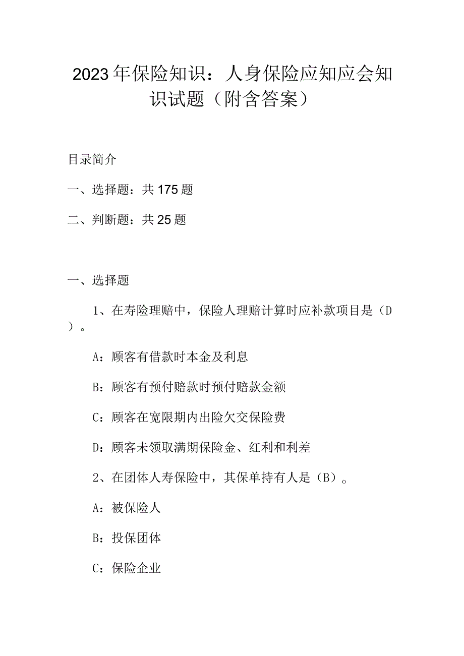 2023年保险知识：人身保险应知应会知识试题（附含答案）.docx_第1页