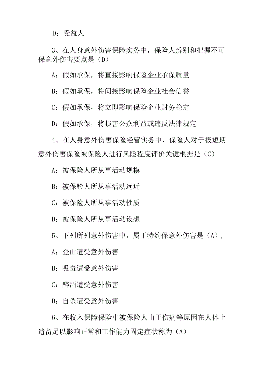 2023年保险知识：人身保险应知应会知识试题（附含答案）.docx_第2页