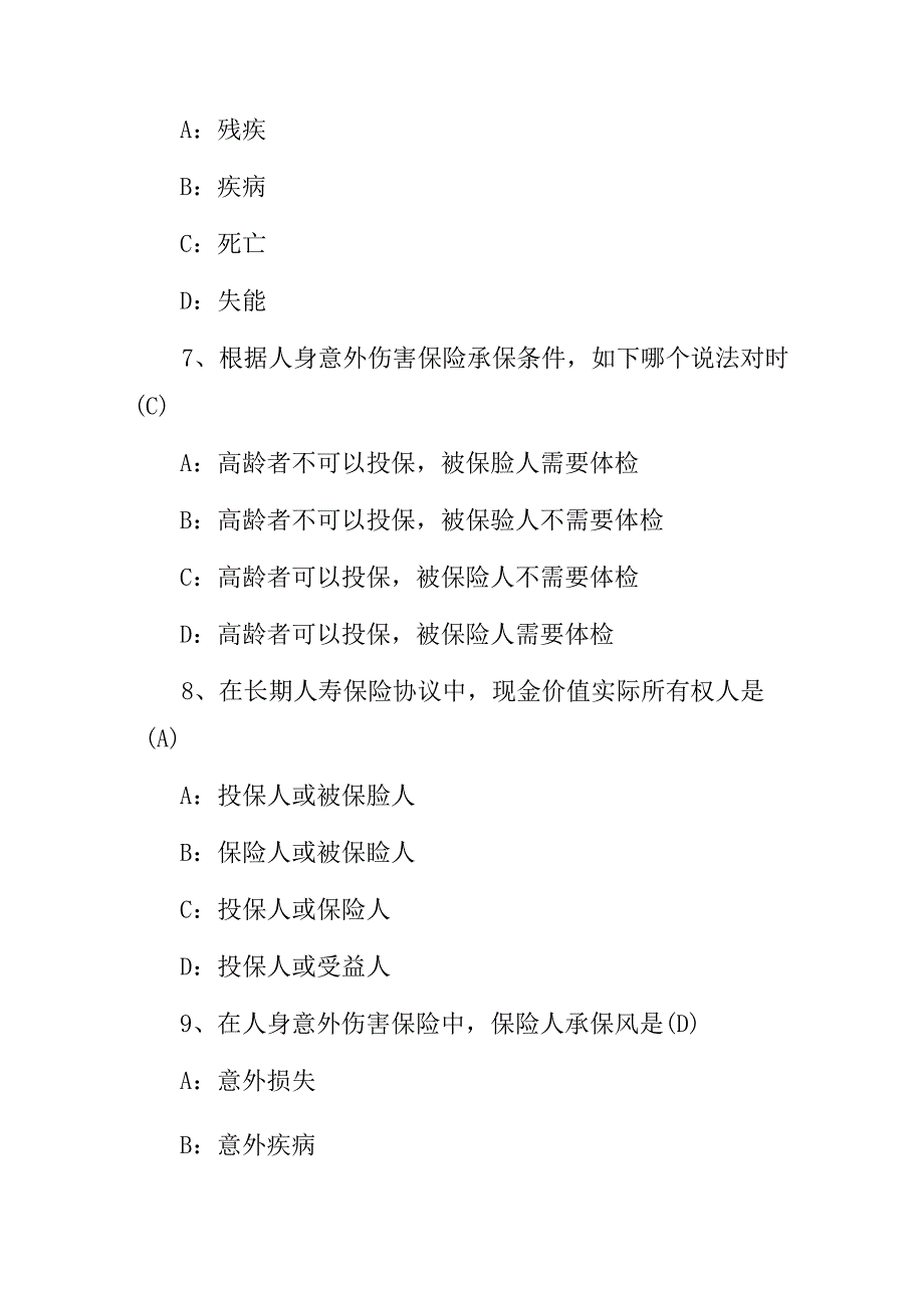 2023年保险知识：人身保险应知应会知识试题（附含答案）.docx_第3页