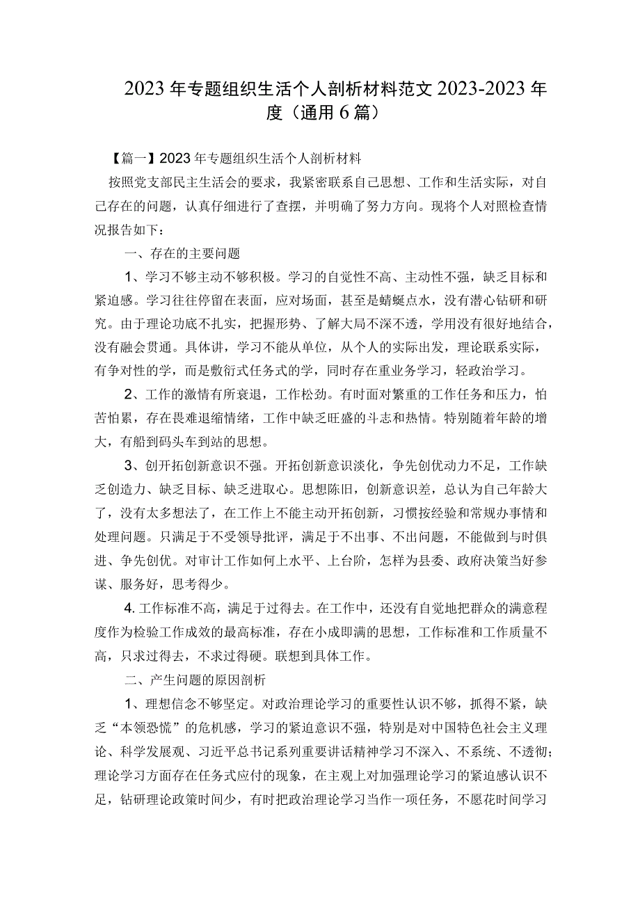 2023年专题组织生活个人剖析材料范文2023-2023年度(通用6篇).docx_第1页