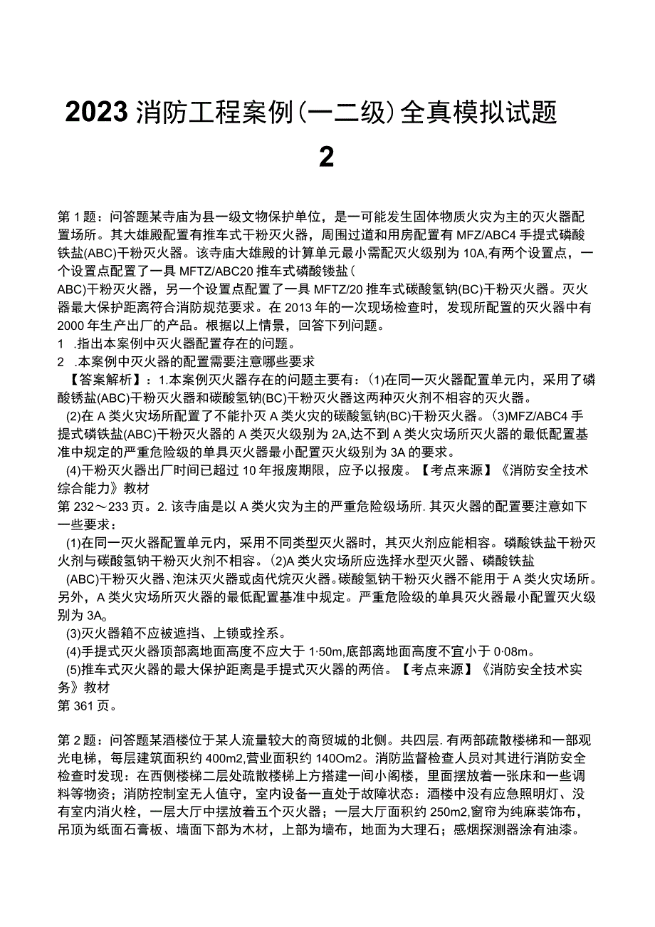 2023消防工程案例(一 二级)全真模拟试题2.docx_第1页