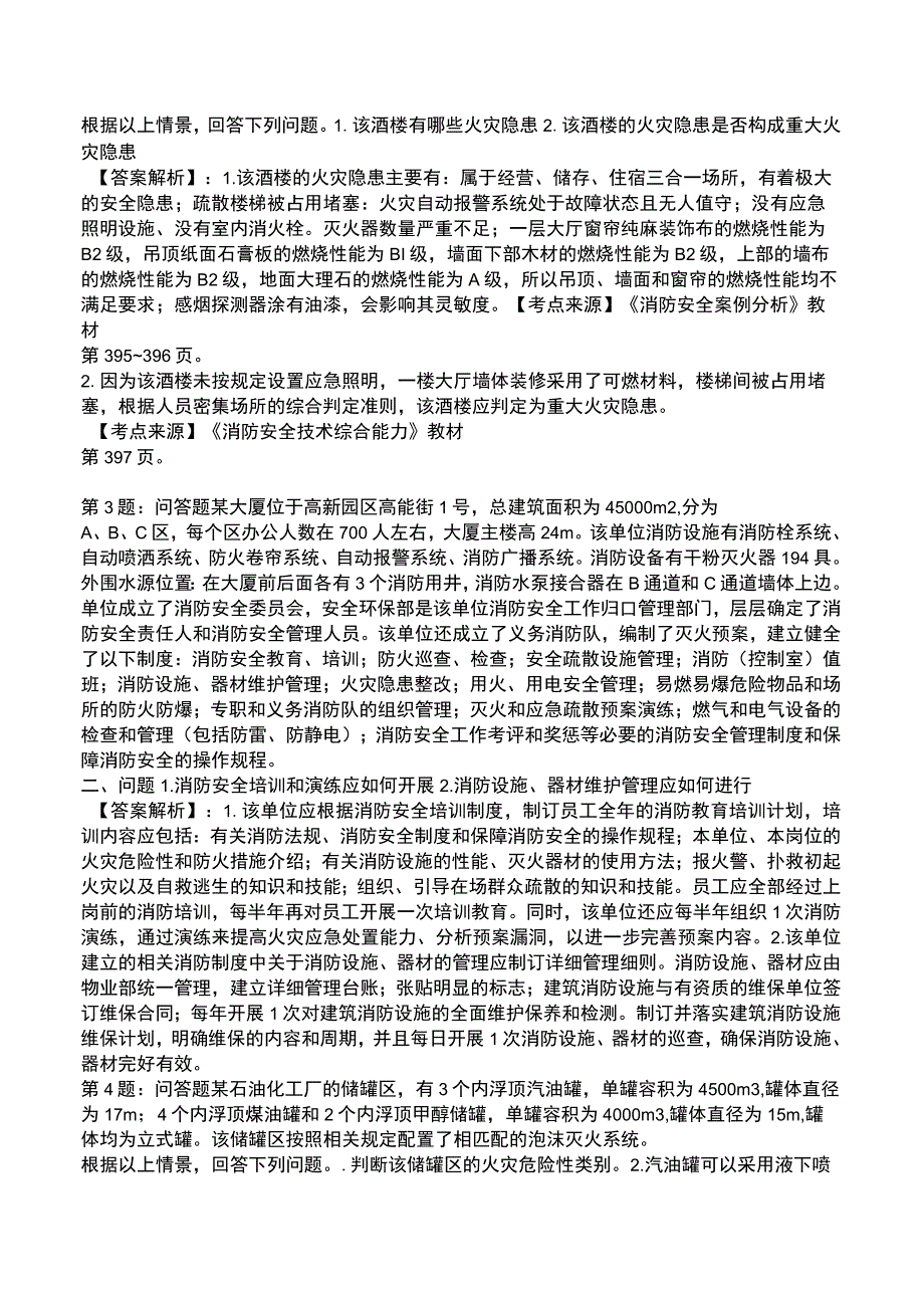 2023消防工程案例(一 二级)全真模拟试题2.docx_第2页