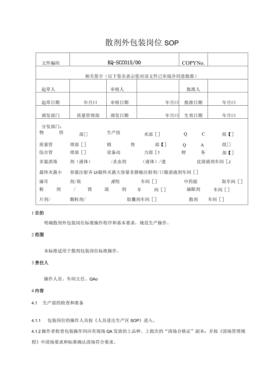 015-00散剂外包装岗位SOP.docx_第1页