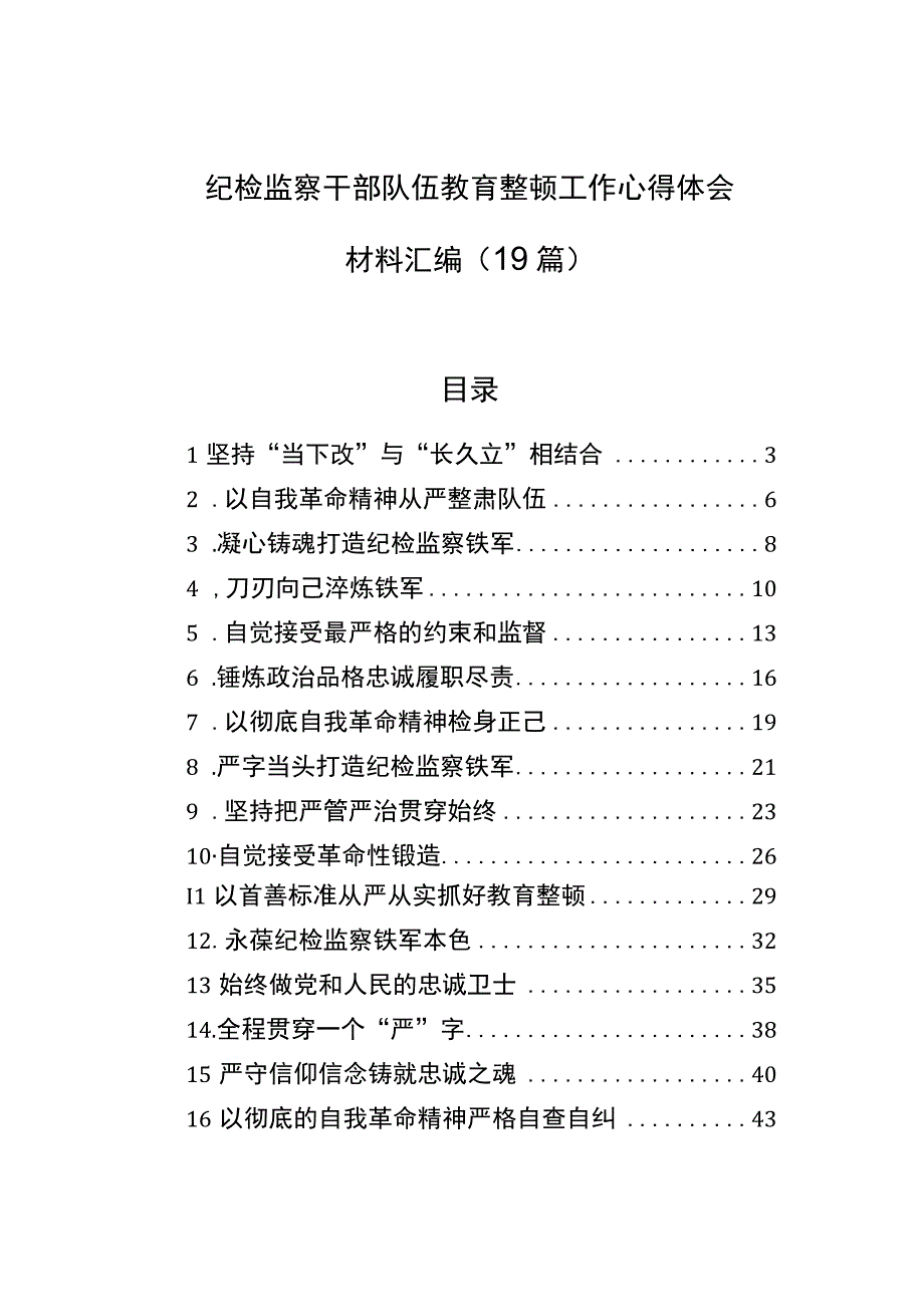 2023年纪检监察干部队伍教育整顿工作心得体会材料汇编（19篇）.docx_第1页