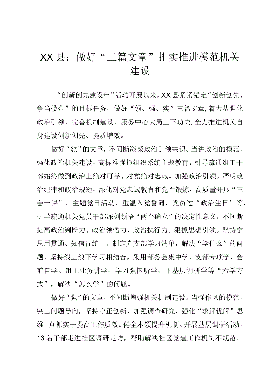 XX县：做好“三篇文章”扎实推动模范机关建设.docx_第1页