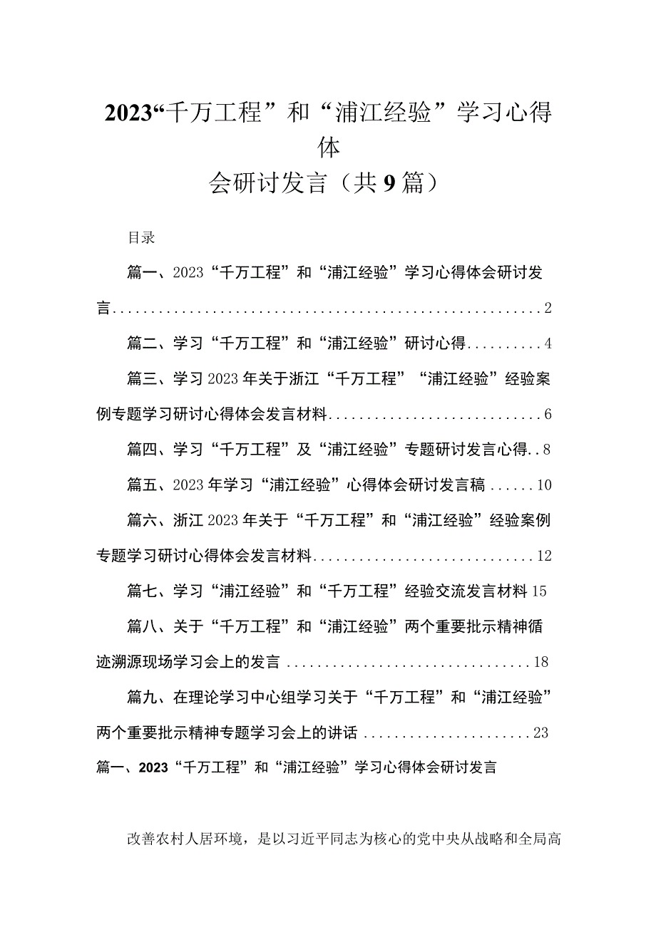 2023“千万工程”和“浦江经验”学习心得体会研讨发言（共9篇）.docx_第1页