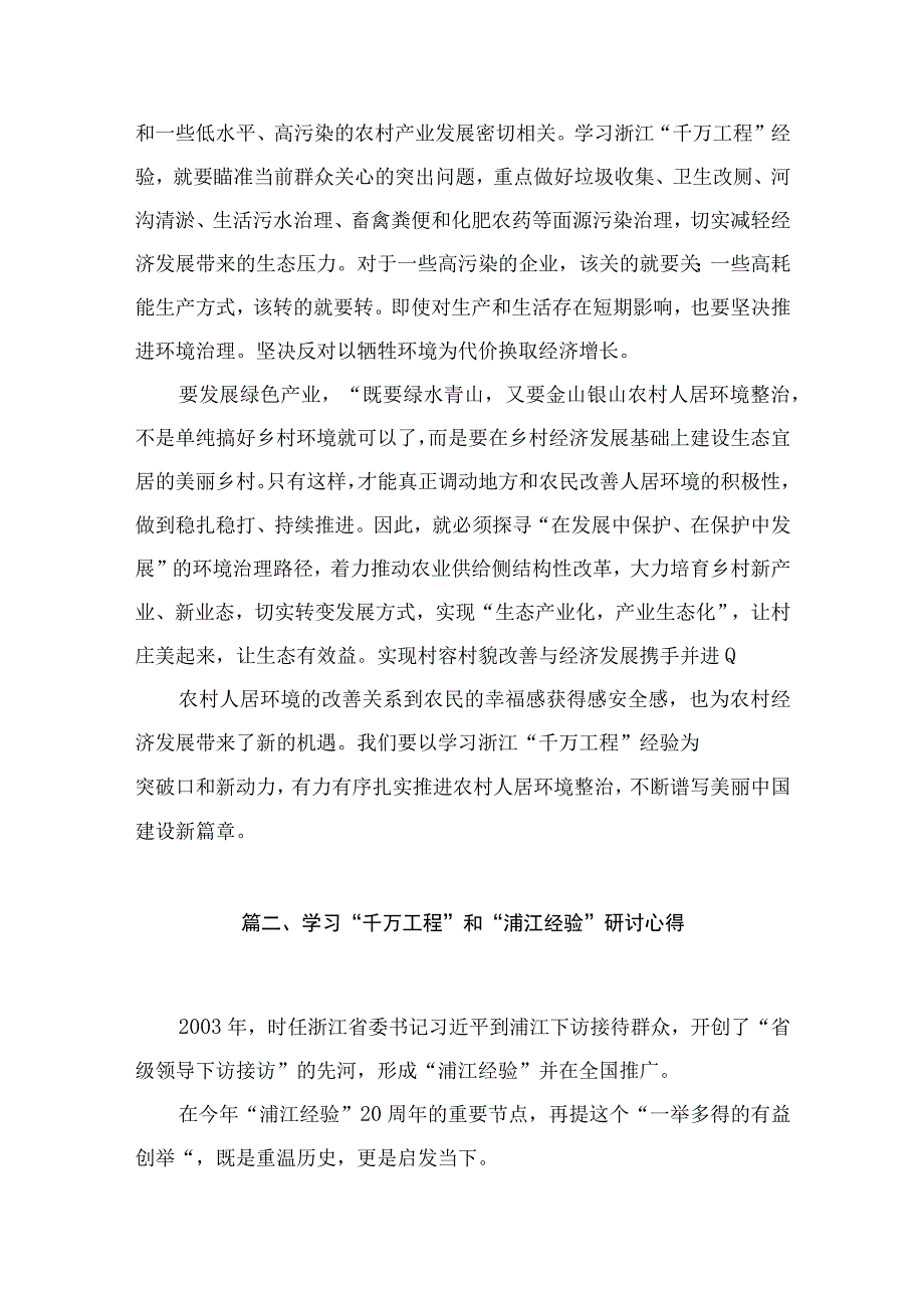 2023“千万工程”和“浦江经验”学习心得体会研讨发言（共9篇）.docx_第3页