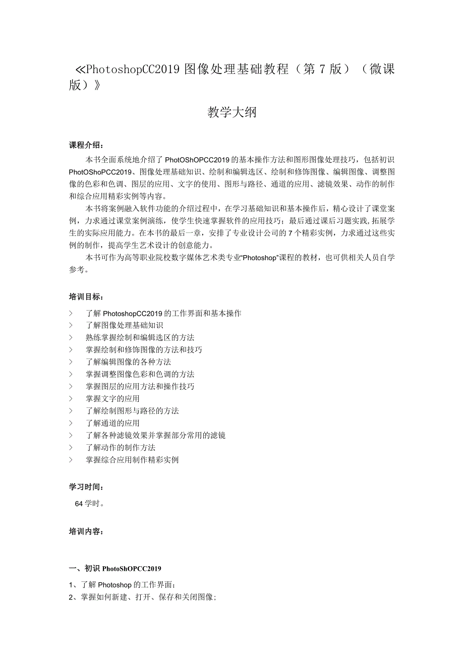 Photoshop CC 2019图像处理基础教程（第7版） -教学大纲.docx_第1页
