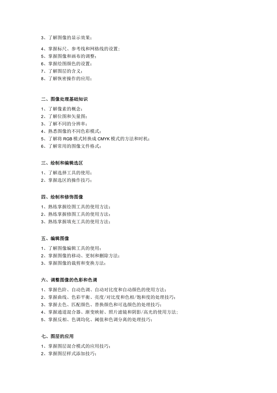 Photoshop CC 2019图像处理基础教程（第7版） -教学大纲.docx_第2页