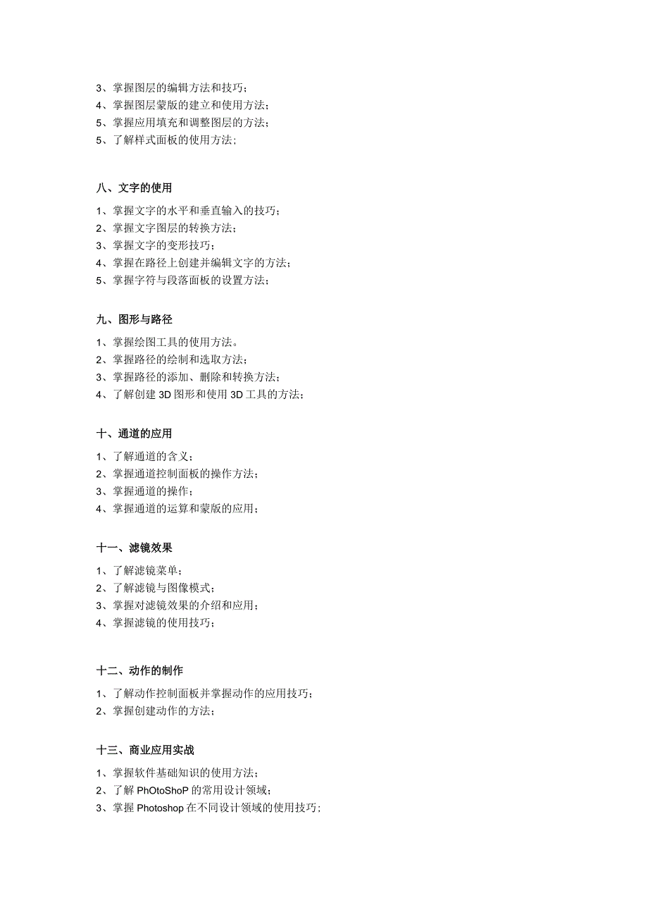Photoshop CC 2019图像处理基础教程（第7版） -教学大纲.docx_第3页