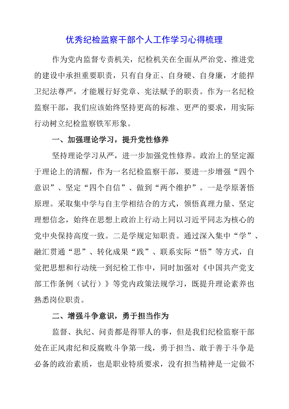 2023年优秀纪检监察干部个人工作学习心得梳理.docx_第1页