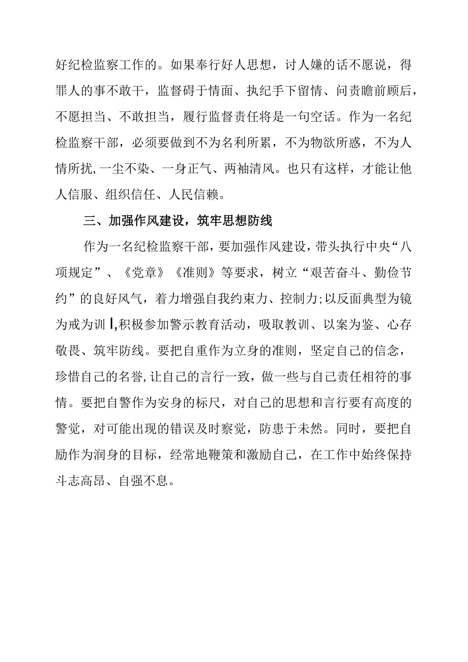 2023年优秀纪检监察干部个人工作学习心得梳理.docx_第2页