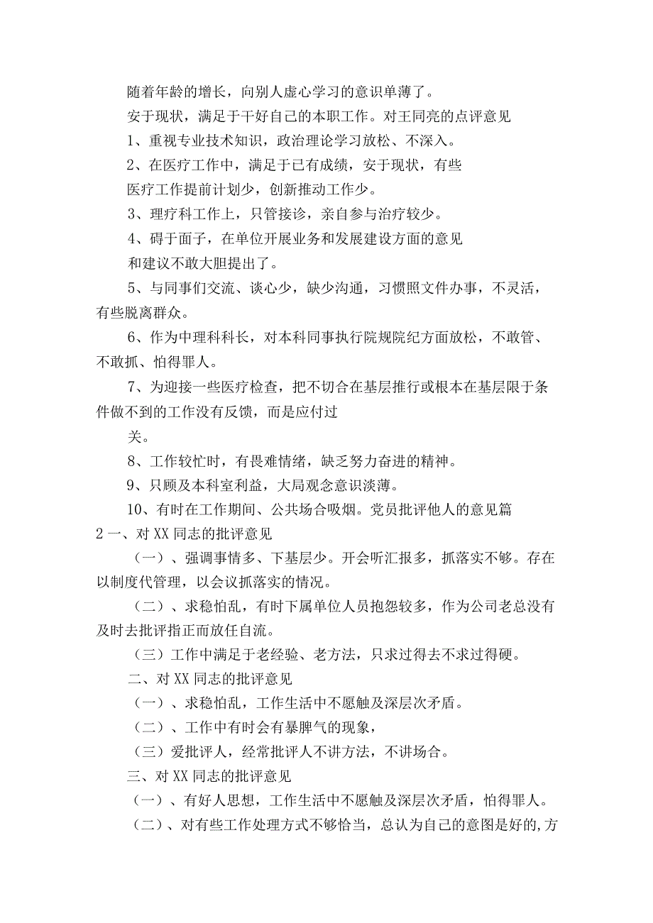 党员批评他人的意见6篇.docx_第2页