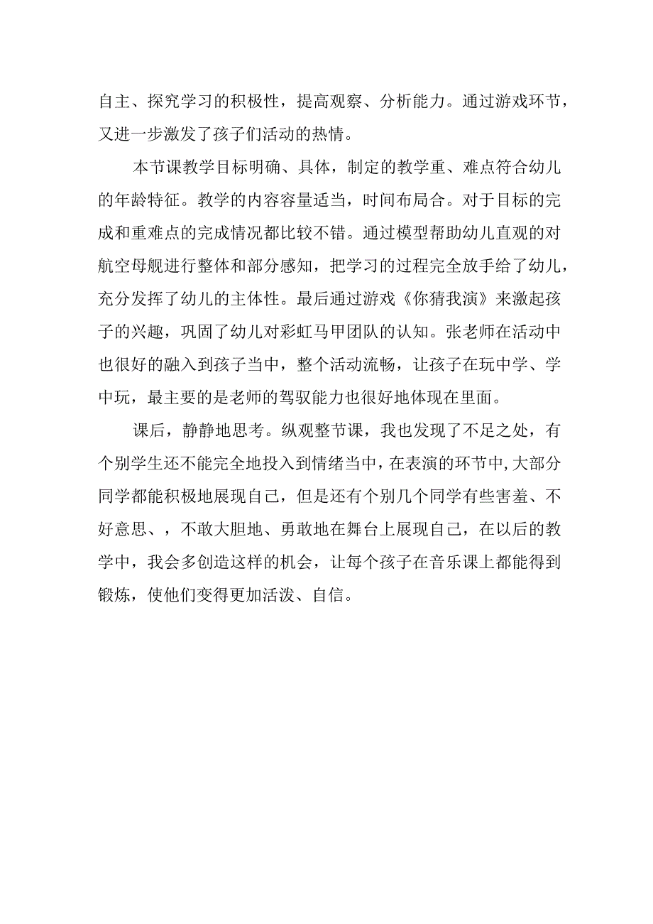 2023年山东省远程研修幼儿园观课报告《我们的航母》.docx_第2页