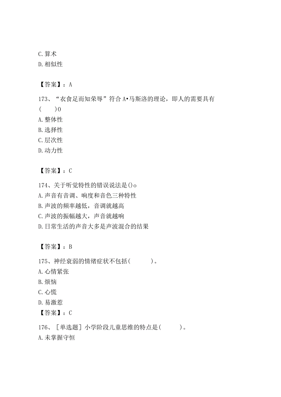 2023年心理咨询师之心理咨询师基础知识题库（夺分金卷）.docx_第2页