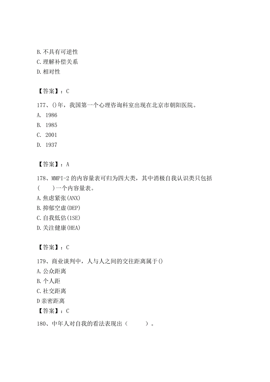 2023年心理咨询师之心理咨询师基础知识题库（夺分金卷）.docx_第3页