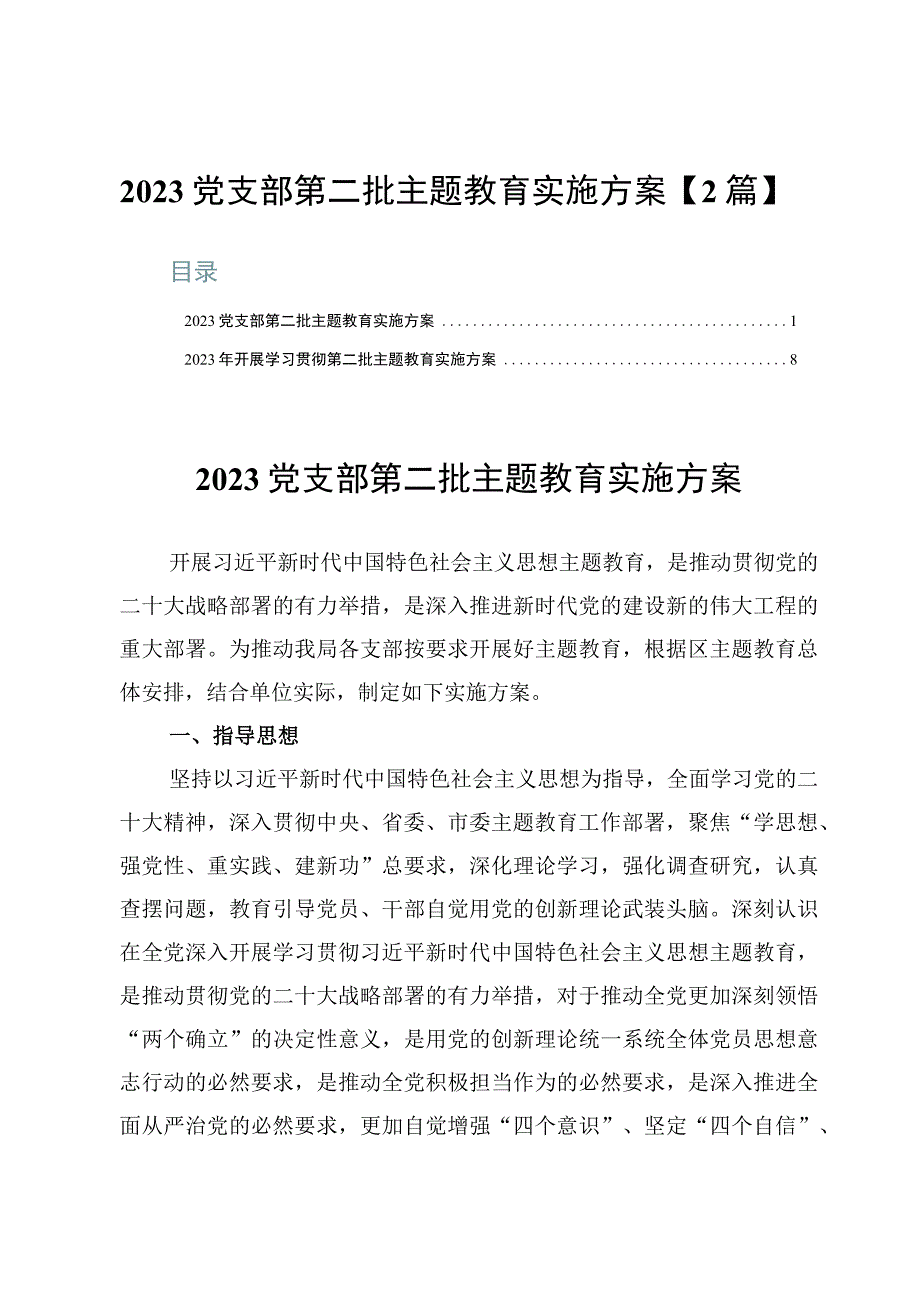 2023党支部第二批主题教育实施方案【2篇】.docx_第1页