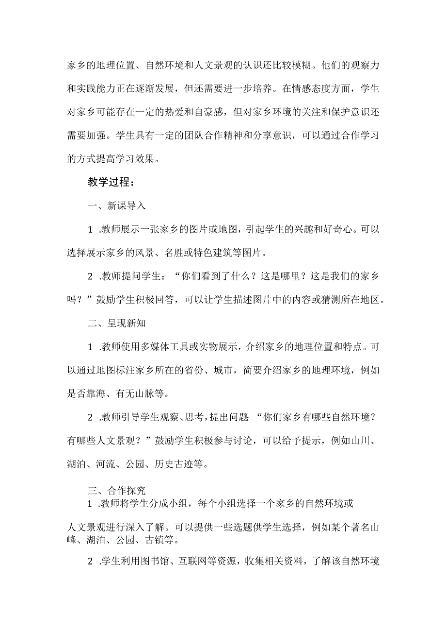 《走进家乡》（教案）四年级下册综合实践活动安徽大学版 -.docx_第2页