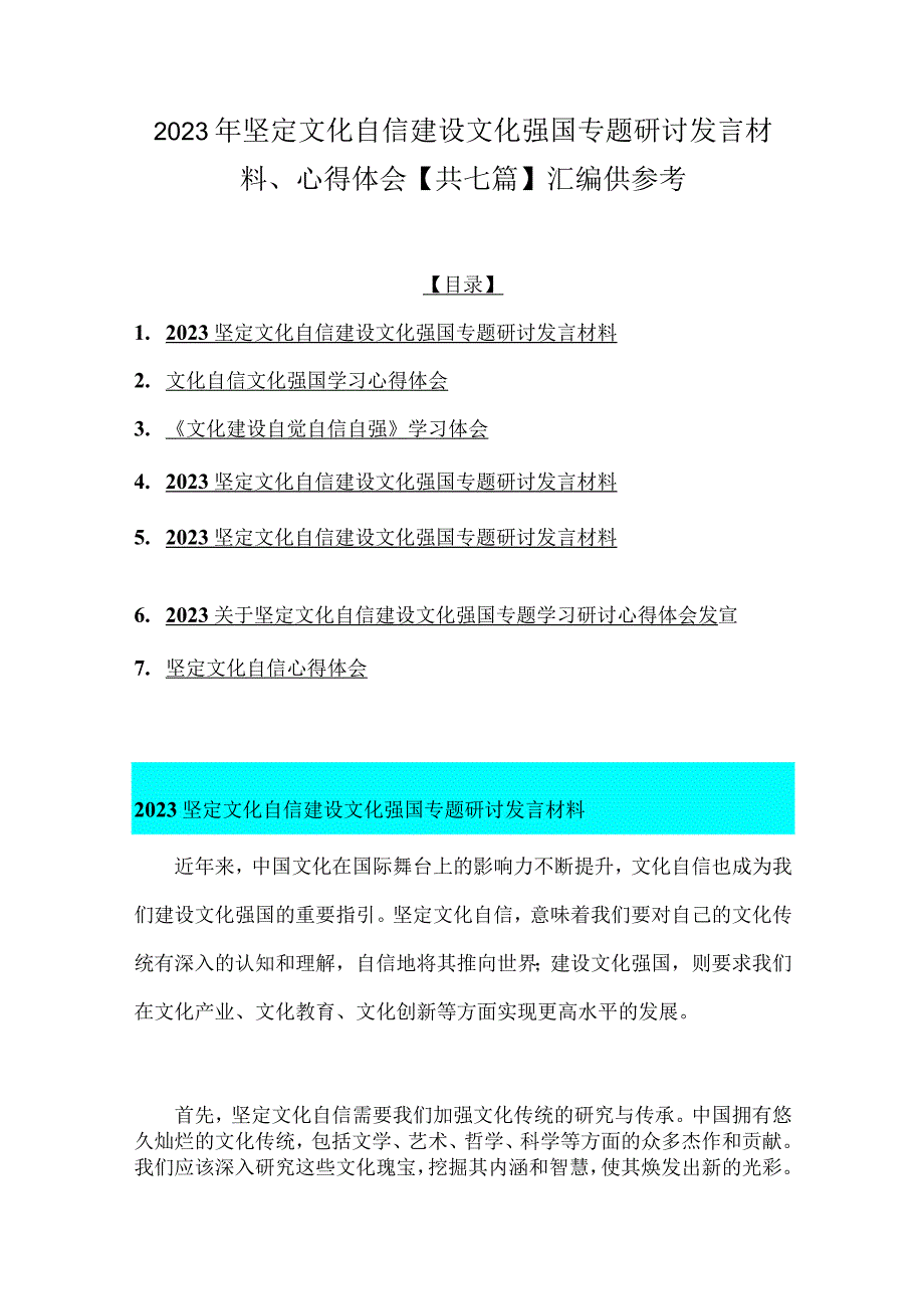 2023年坚定文化自信建设文化强国专题研讨发言材料、心得体会【共七篇】汇编供参考.docx_第1页