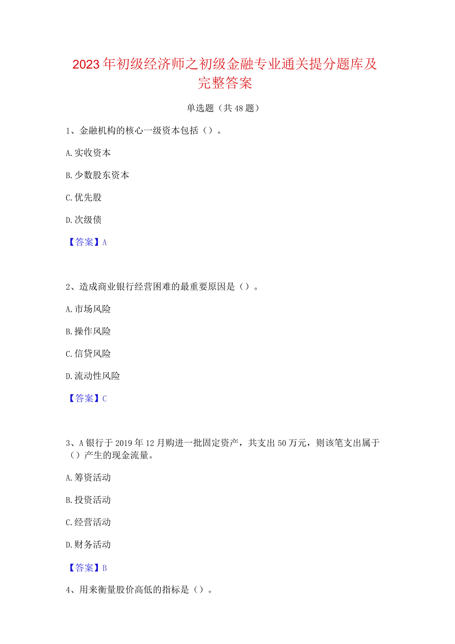 2023年初级经济师之初级金融专业通关提分题库及完整答案.docx_第1页