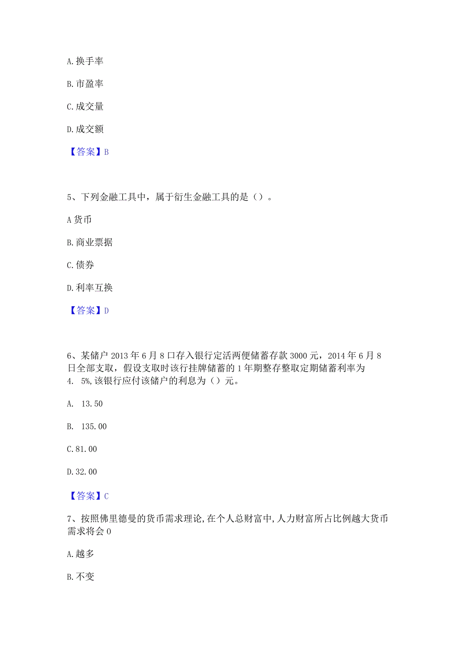 2023年初级经济师之初级金融专业通关提分题库及完整答案.docx_第2页