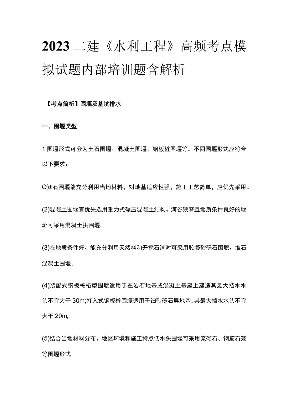 2023二建《水利工程》高频考点模拟试题内部培训题含解析.docx_第1页