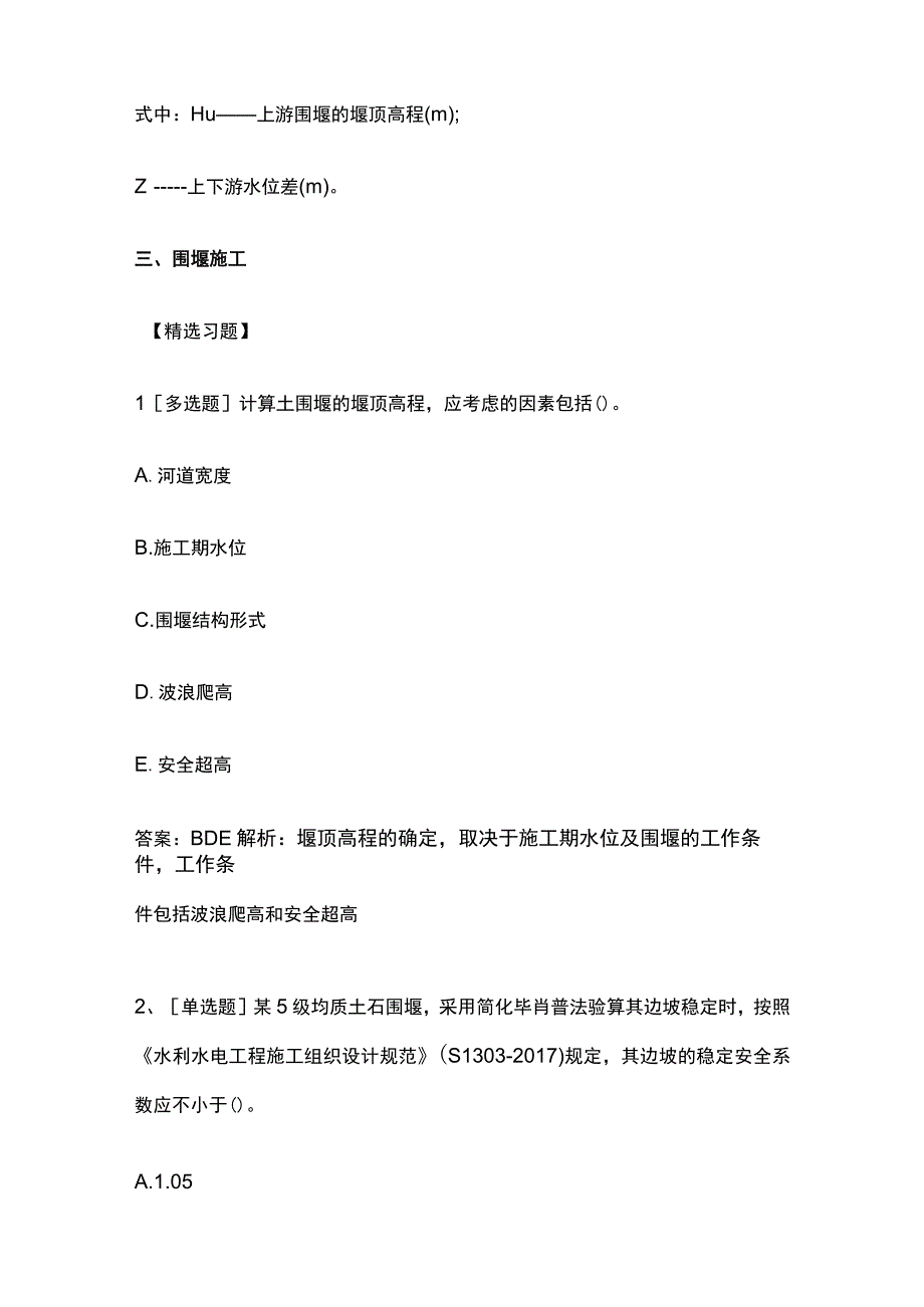 2023二建《水利工程》高频考点模拟试题内部培训题含解析.docx_第3页