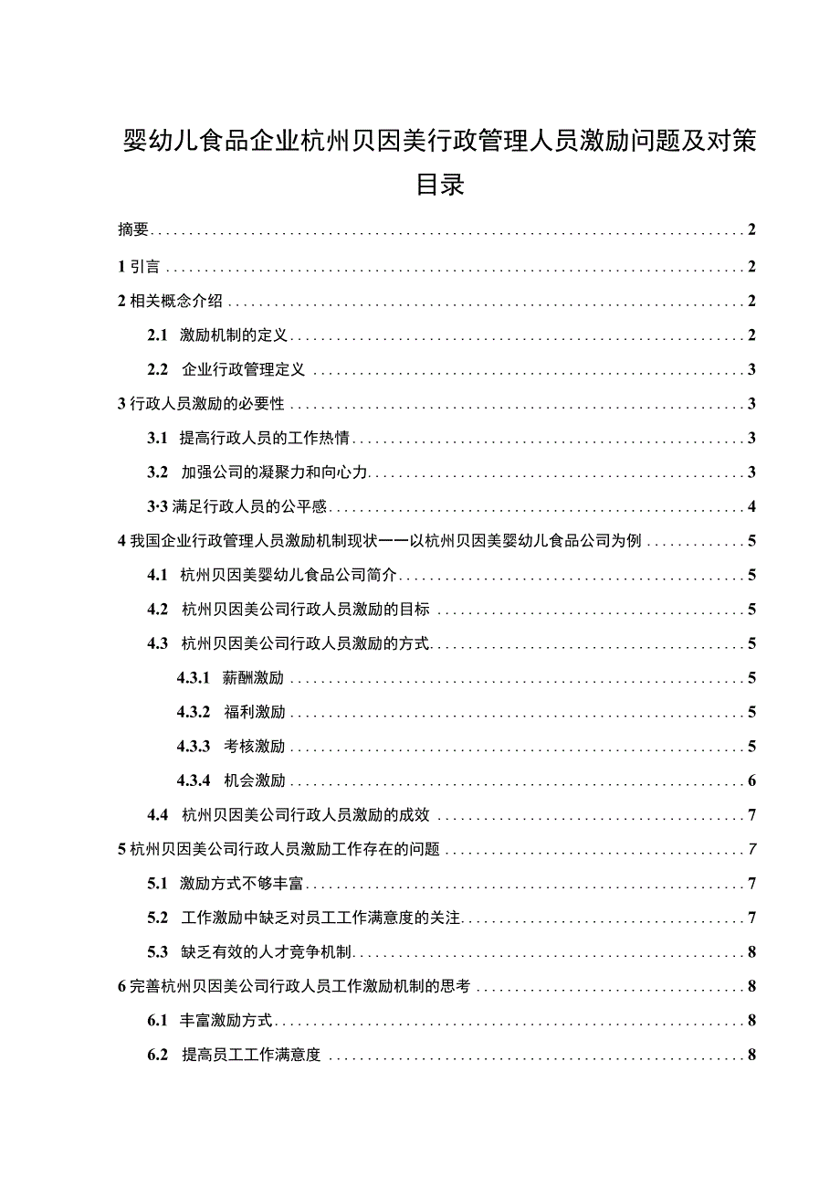 【2023《婴幼儿食品企业贝因美行政管理人员激励问题及对策》8500字论文】.docx_第1页