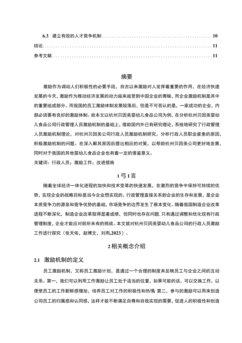 【2023《婴幼儿食品企业贝因美行政管理人员激励问题及对策》8500字论文】.docx_第2页