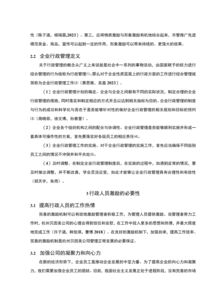 【2023《婴幼儿食品企业贝因美行政管理人员激励问题及对策》8500字论文】.docx_第3页