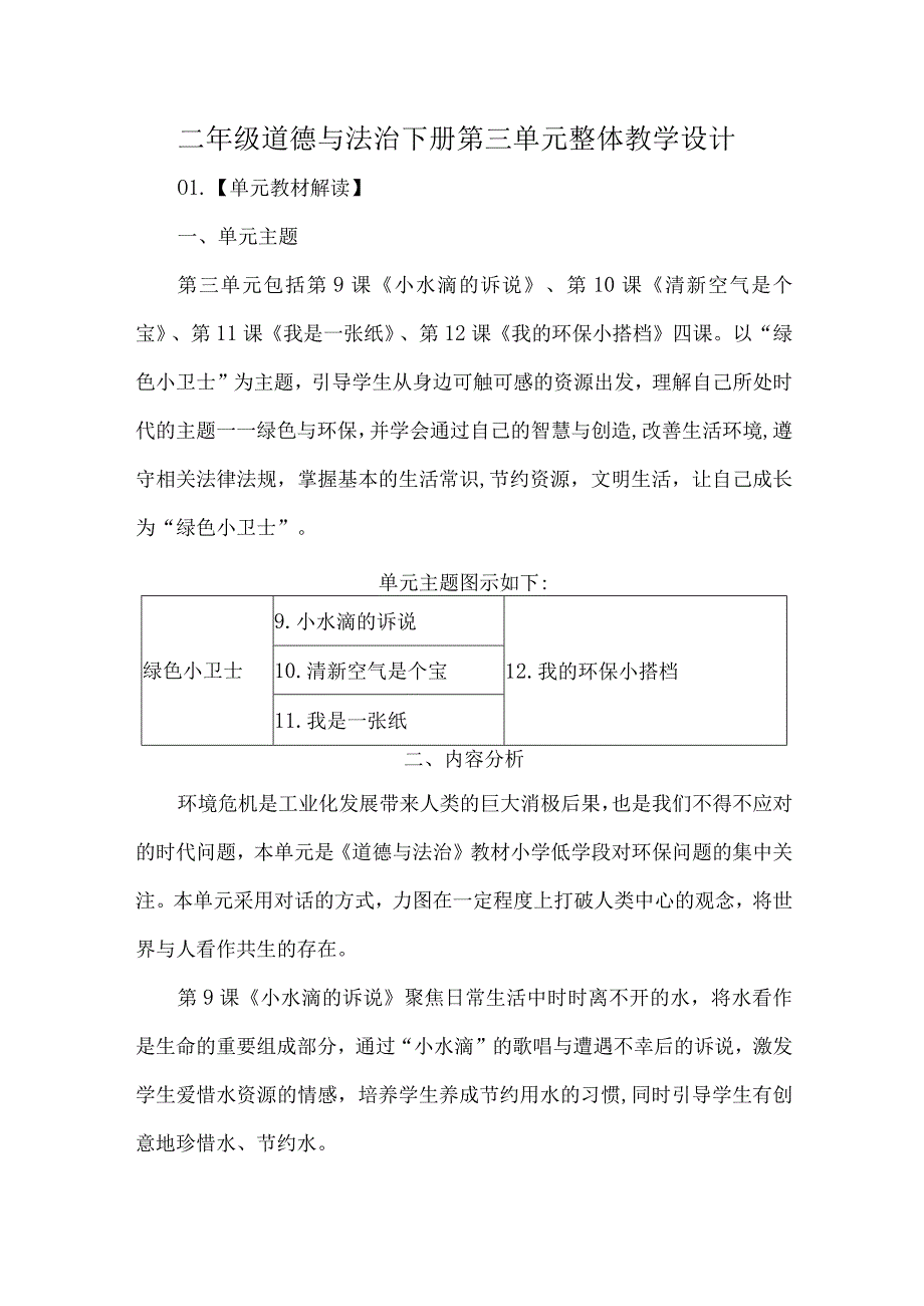 二年级道德与法治下册第三单元整体教学设计.docx_第1页