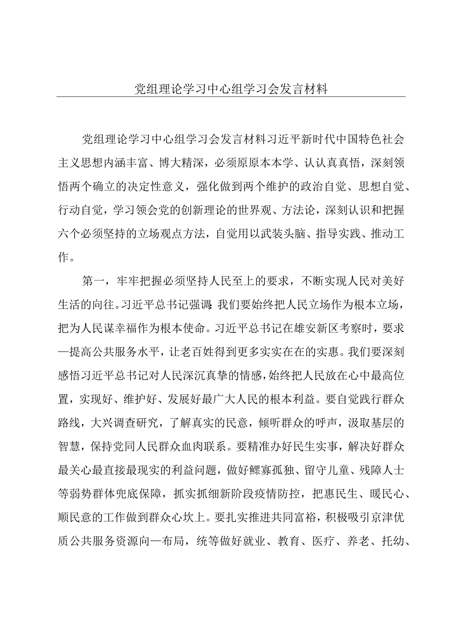 党组理论学习中心组学习会发言材料.docx_第1页