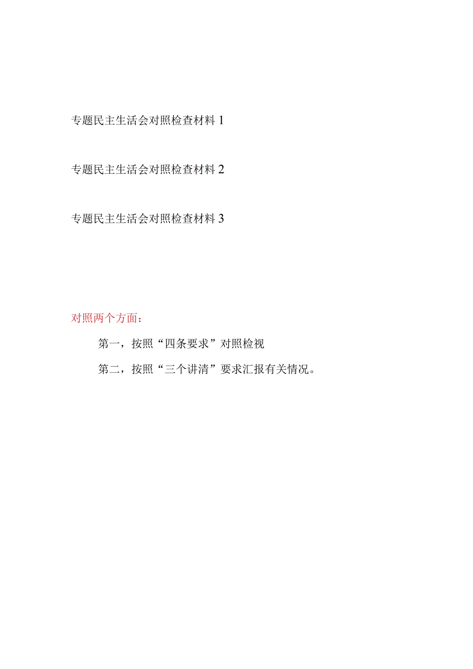 2023年按照“四条要求”“三个讲清”要求专题民主生活会个人对照检查材料3篇.docx_第1页