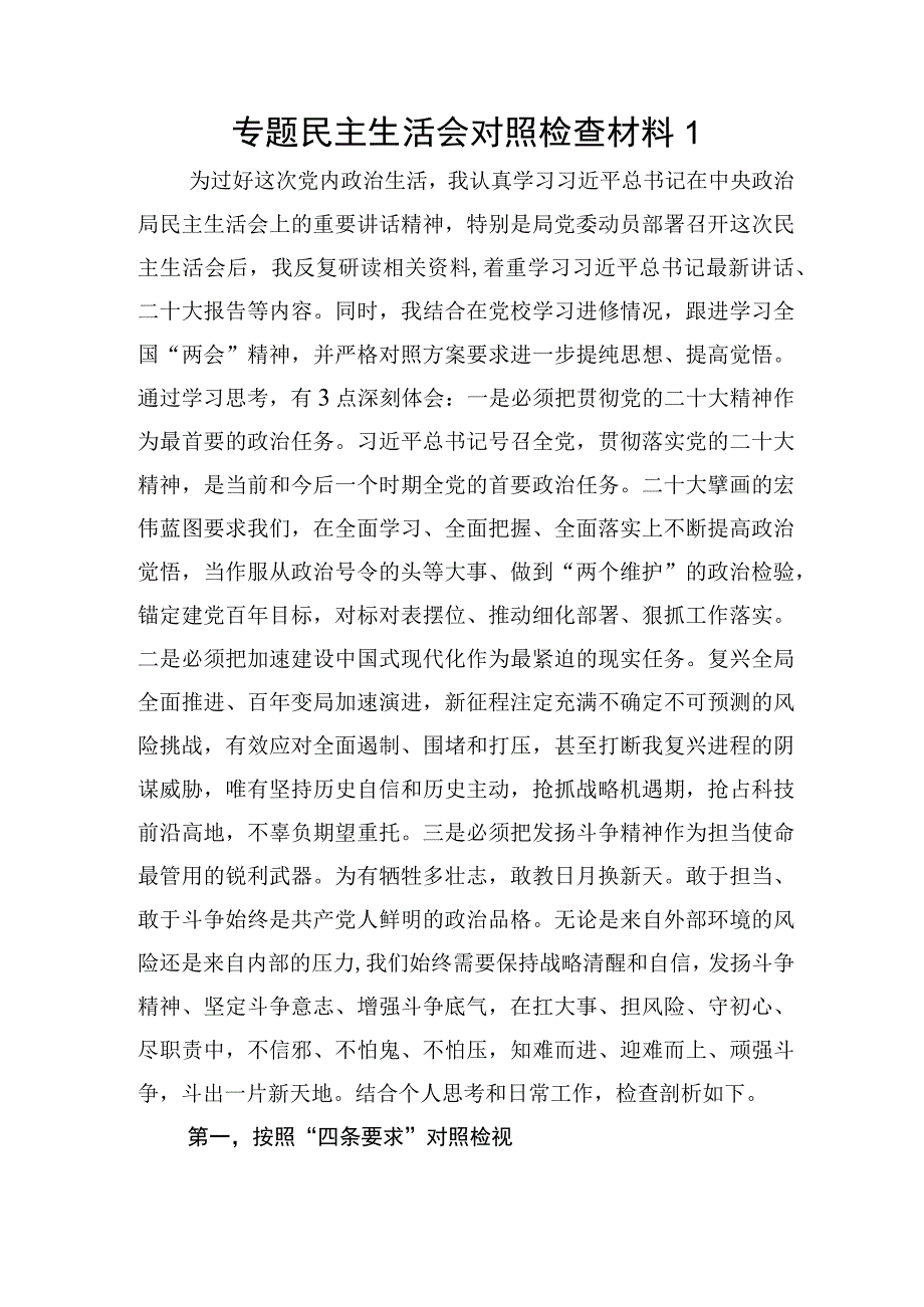 2023年按照“四条要求”“三个讲清”要求专题民主生活会个人对照检查材料3篇.docx_第2页