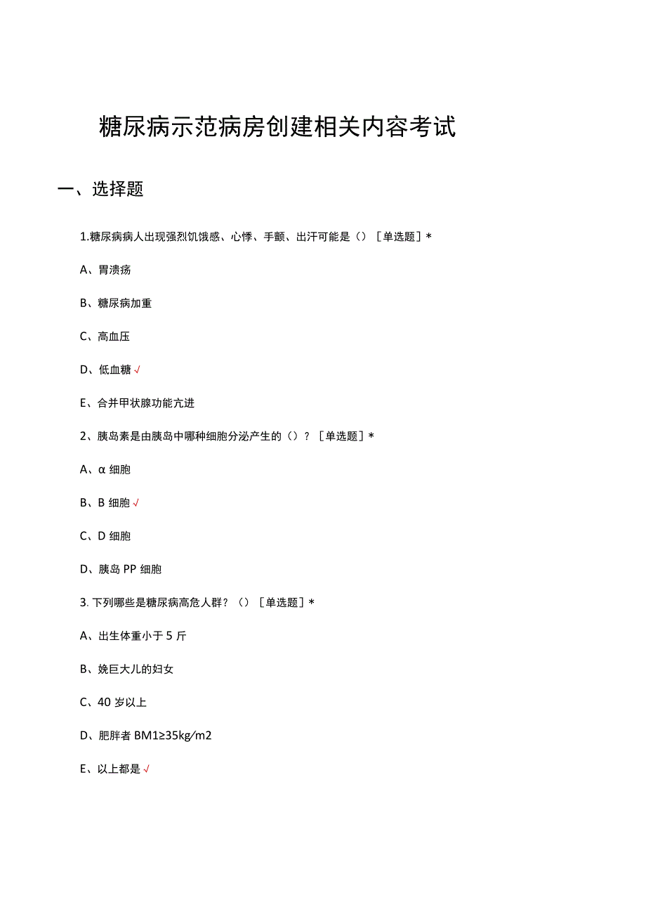 2023糖尿病示范病房创建相关内容考试试题.docx_第1页