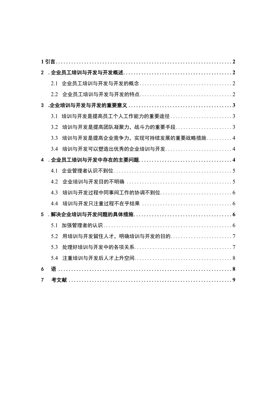 【《企业员工培训问题研究》6100字（论文）】.docx_第1页