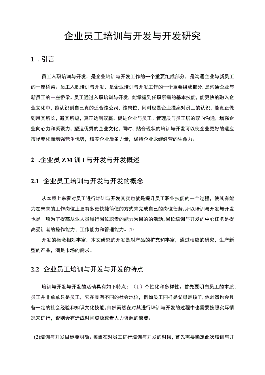 【《企业员工培训问题研究》6100字（论文）】.docx_第2页