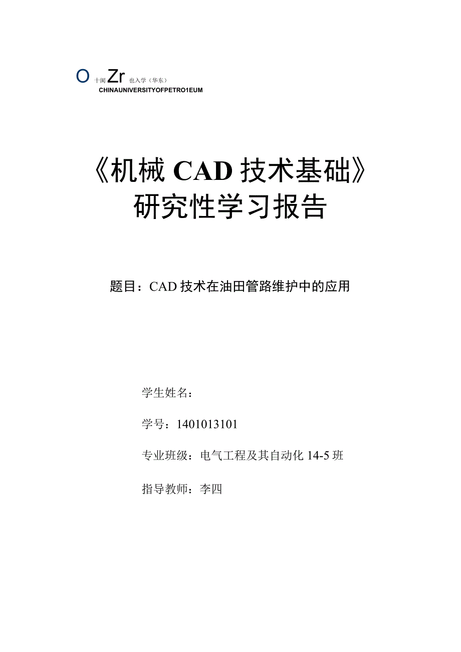 《机械CAD基础》研究性学习报告-CAD技术在油田管路维护中的应用.docx_第1页