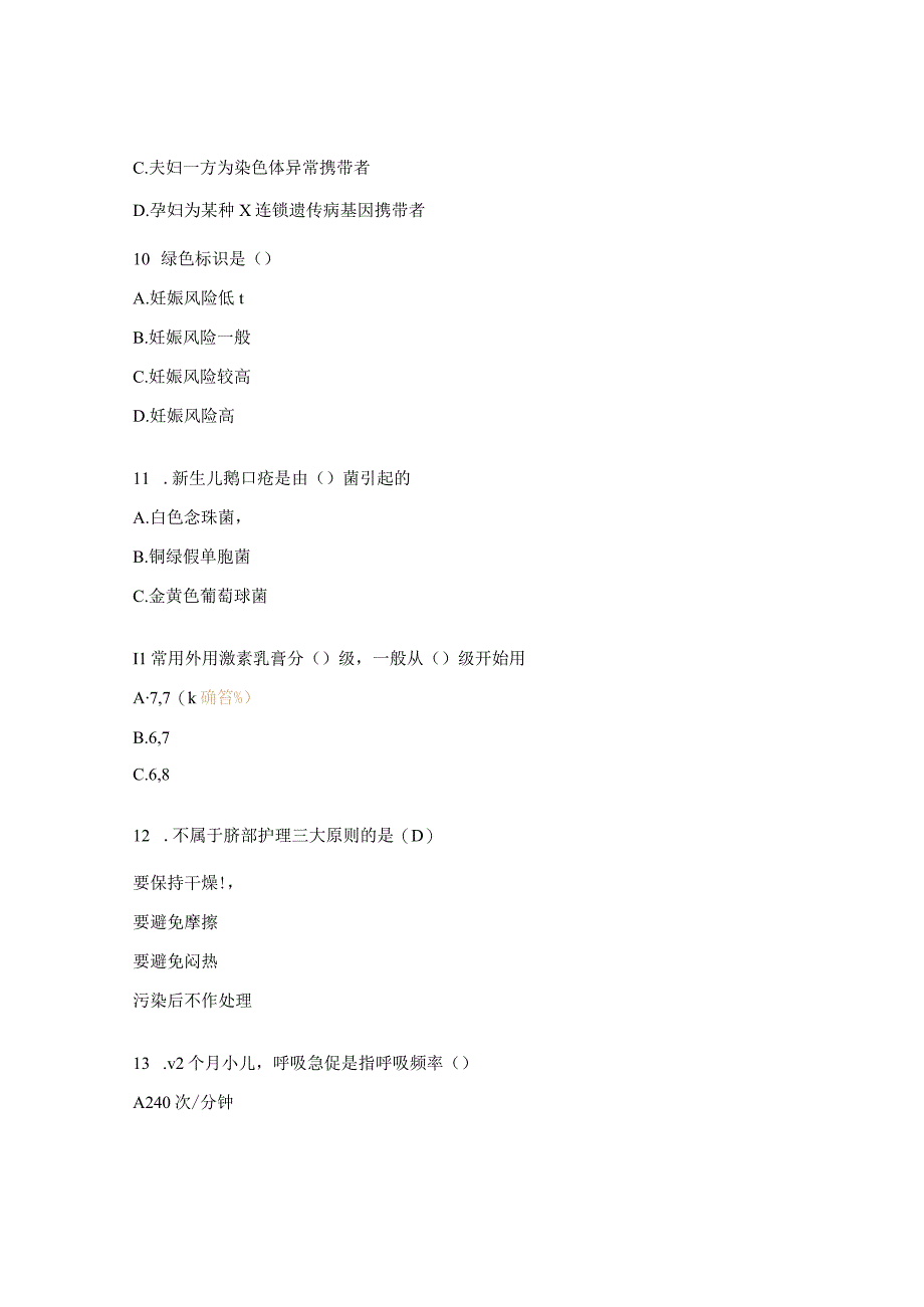 2023年母婴保健技术服务培训试题.docx_第3页