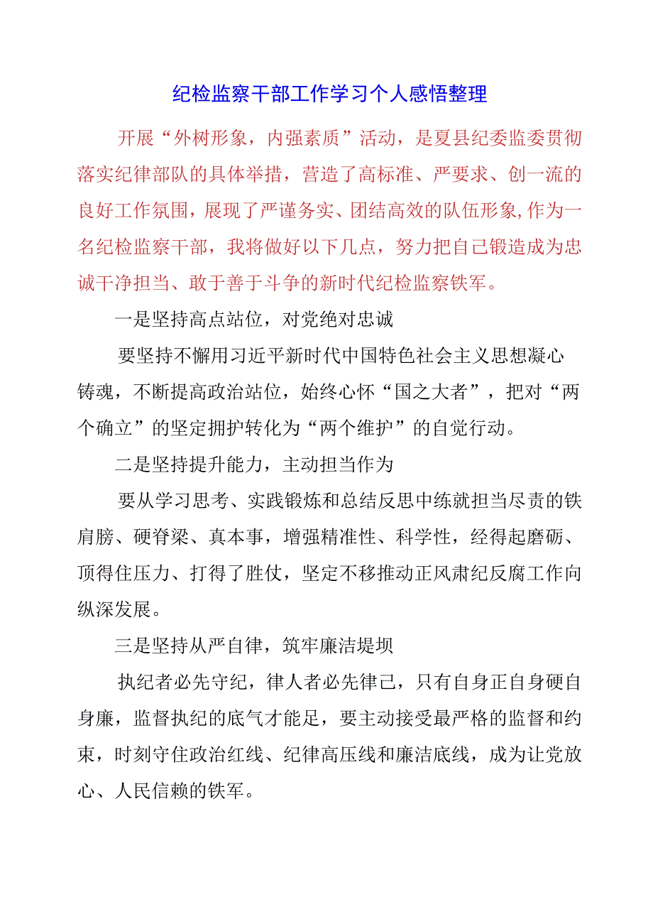 2023年纪检监察干部工作学习个人感悟整理.docx_第1页