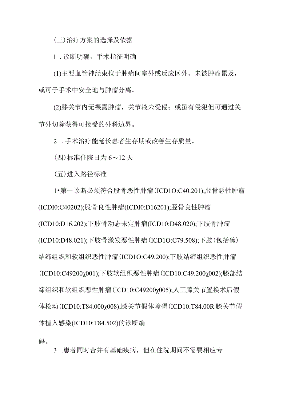 2023肿瘤膝关节置换术加速康复临床路径（完整版）.docx_第3页