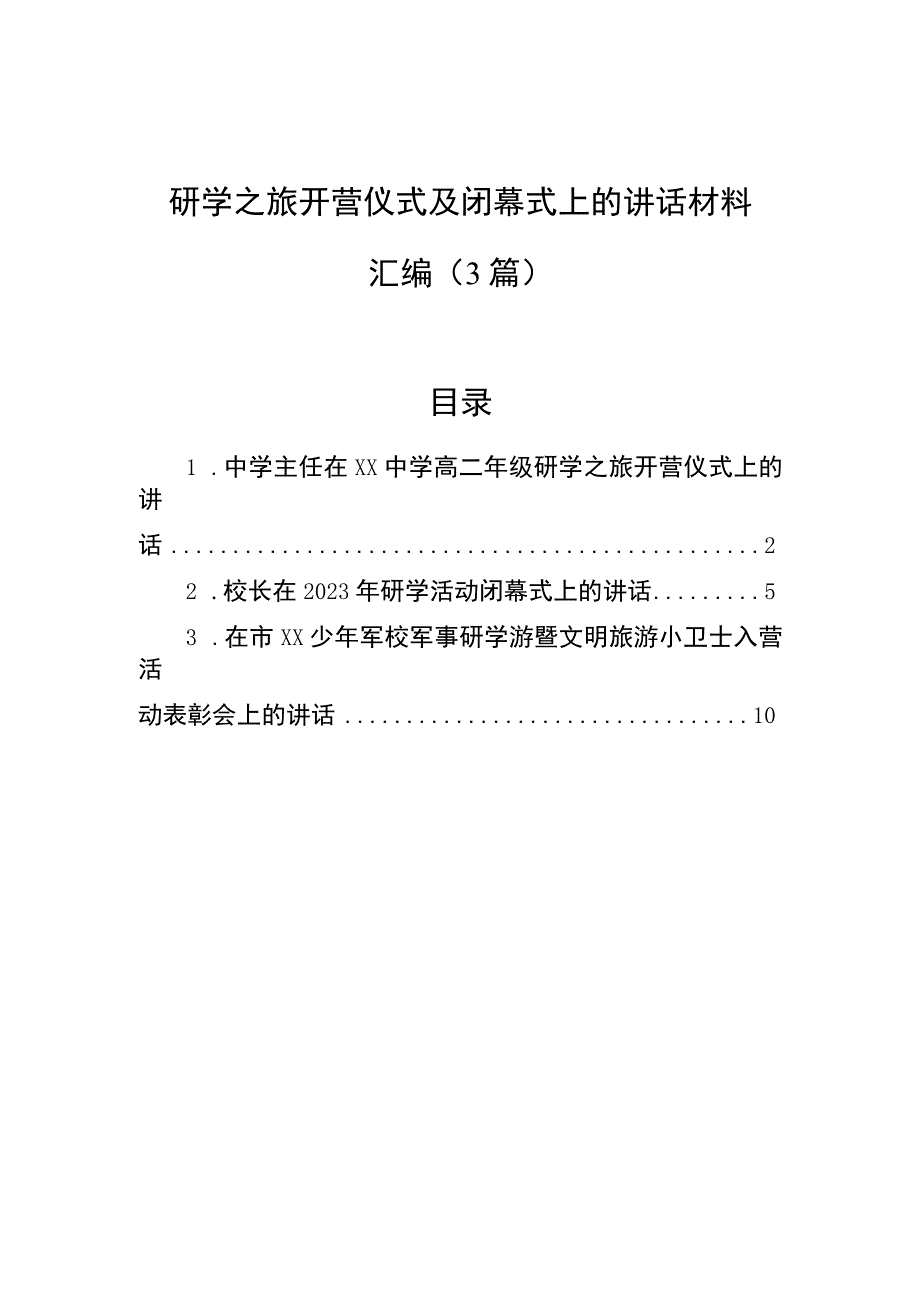 2023年研学之旅开营仪式及闭幕式上的讲话材料汇编（3篇）.docx_第1页