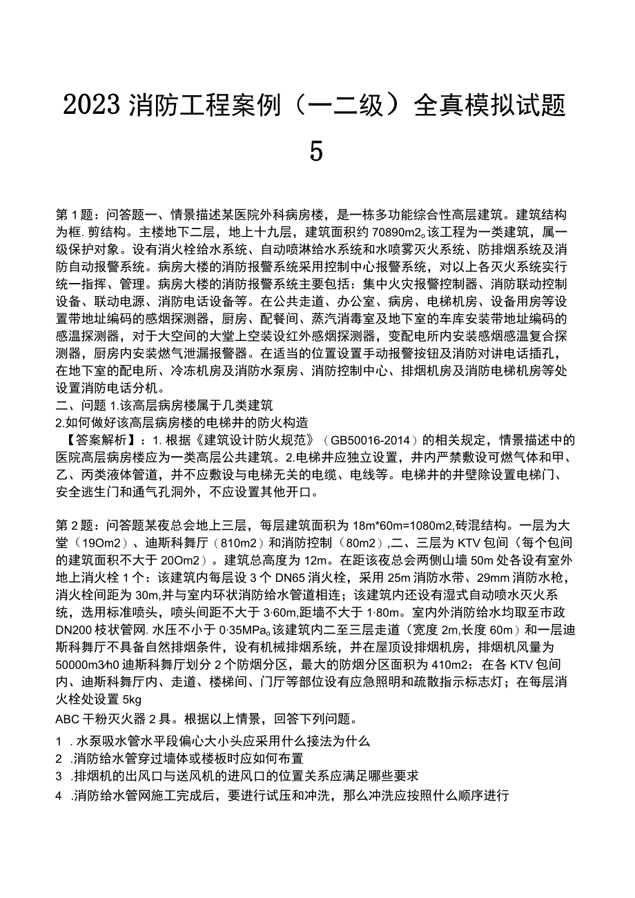 2023消防工程案例(一 二级)全真模拟试题5.docx_第1页