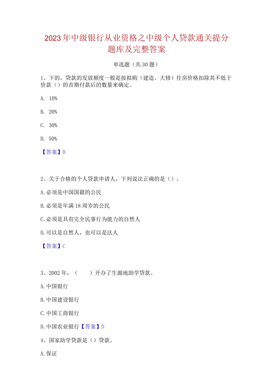 2023年中级银行从业资格之中级个人贷款通关提分题库及完整答案.docx_第1页