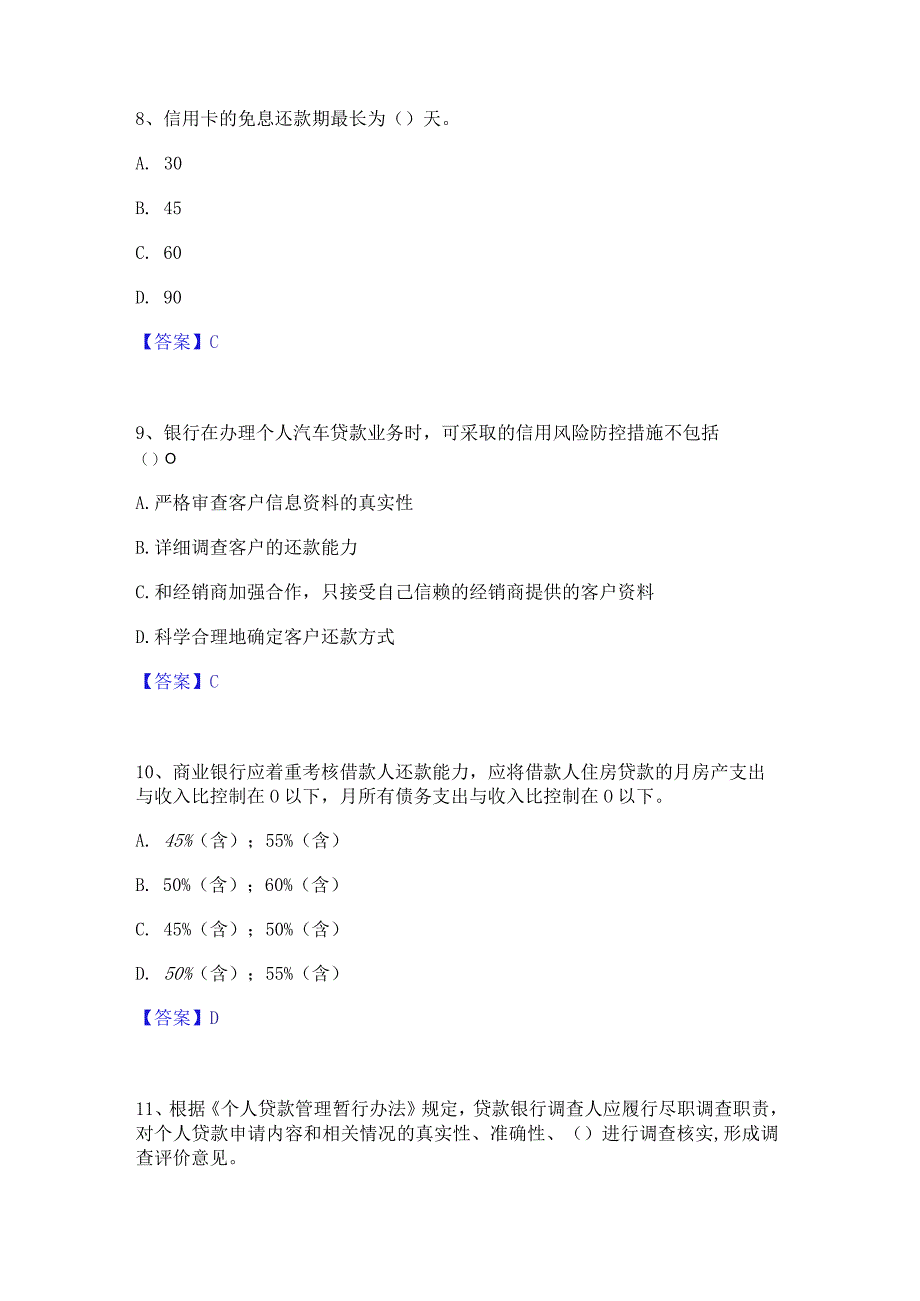 2023年中级银行从业资格之中级个人贷款通关提分题库及完整答案.docx_第3页