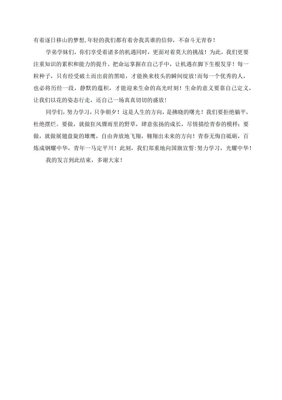 2023年努力学习只争朝夕 10月24日国旗下讲话稿.docx_第2页