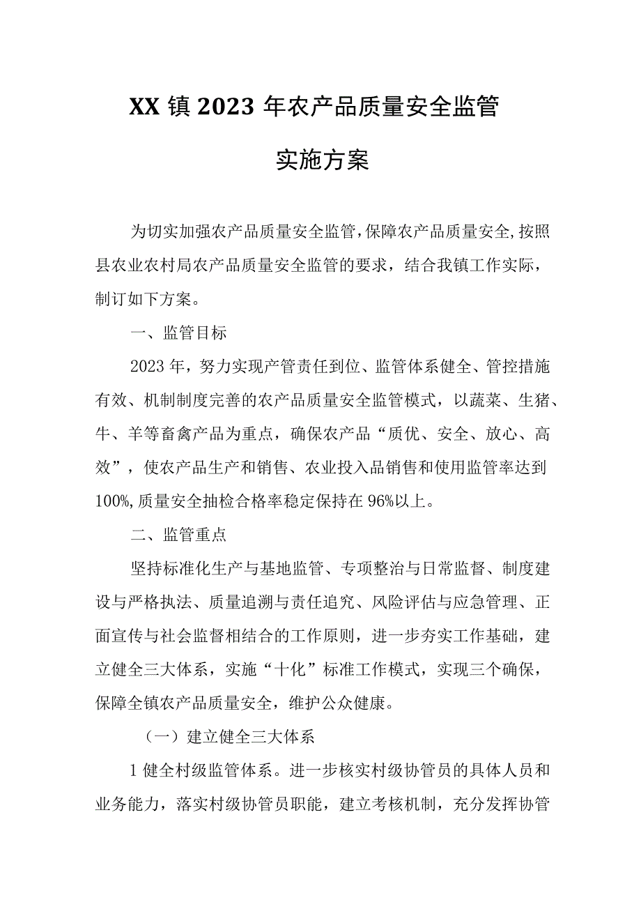 XX镇2023年农产品质量安全监管实施方案.docx_第1页