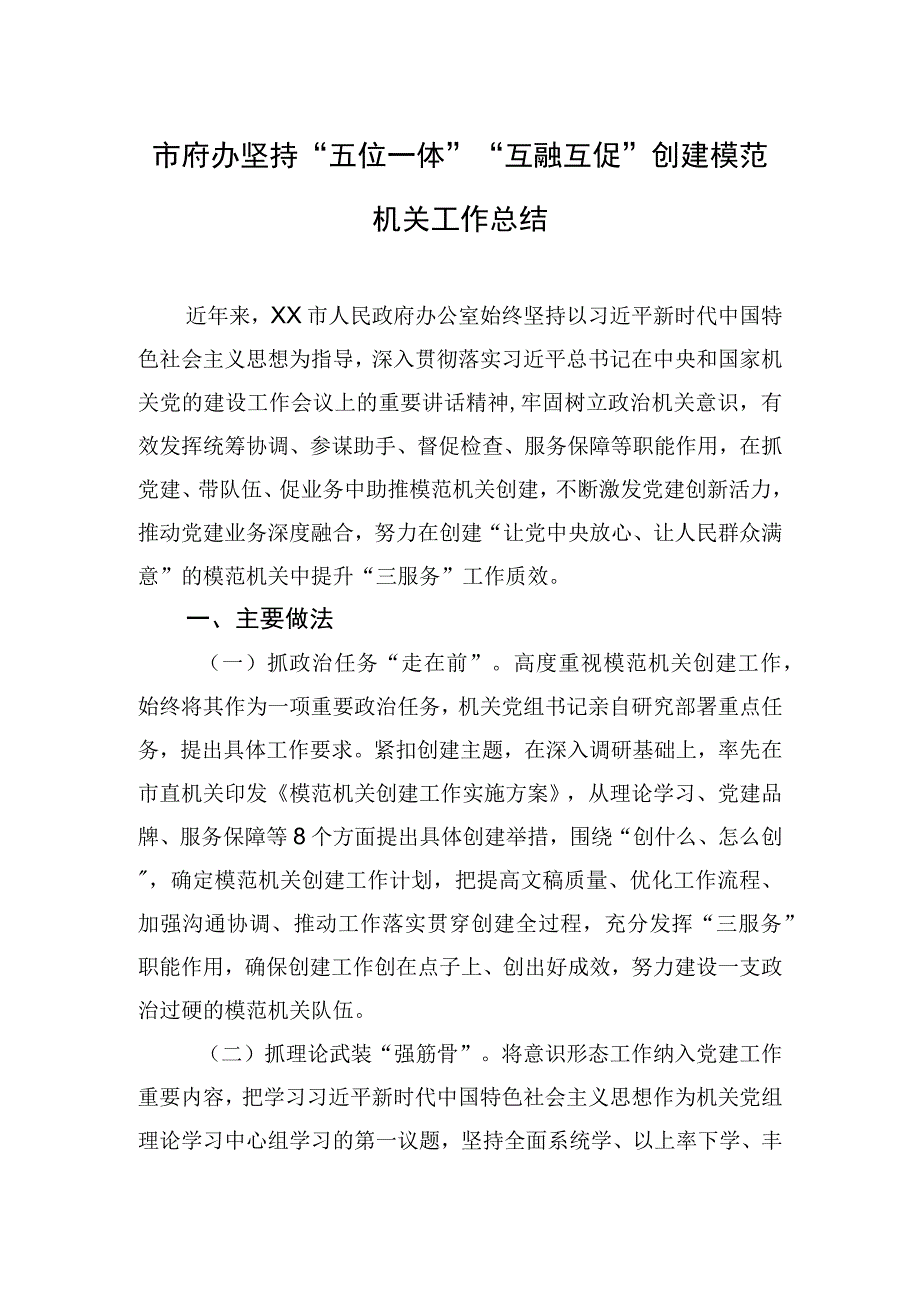 2023年市府办坚持“五位一体”“互融互促”创建模范机关工作总结.docx_第1页