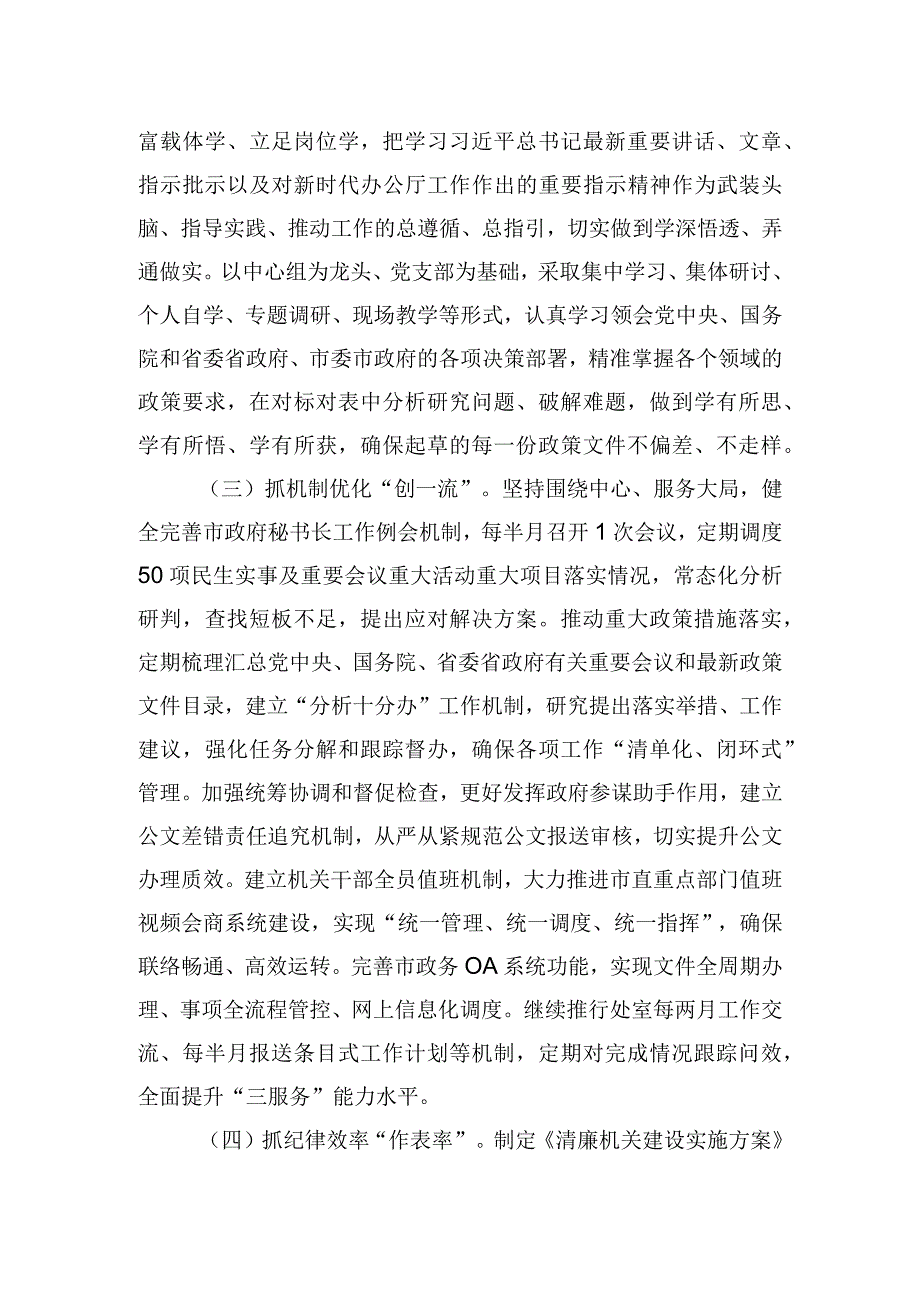 2023年市府办坚持“五位一体”“互融互促”创建模范机关工作总结.docx_第2页